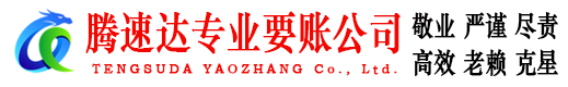 锡山腾速达清债公司